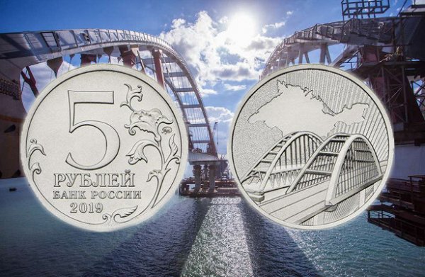 ЦБ России выпустил пятирублевые монеты с Крымским мостом