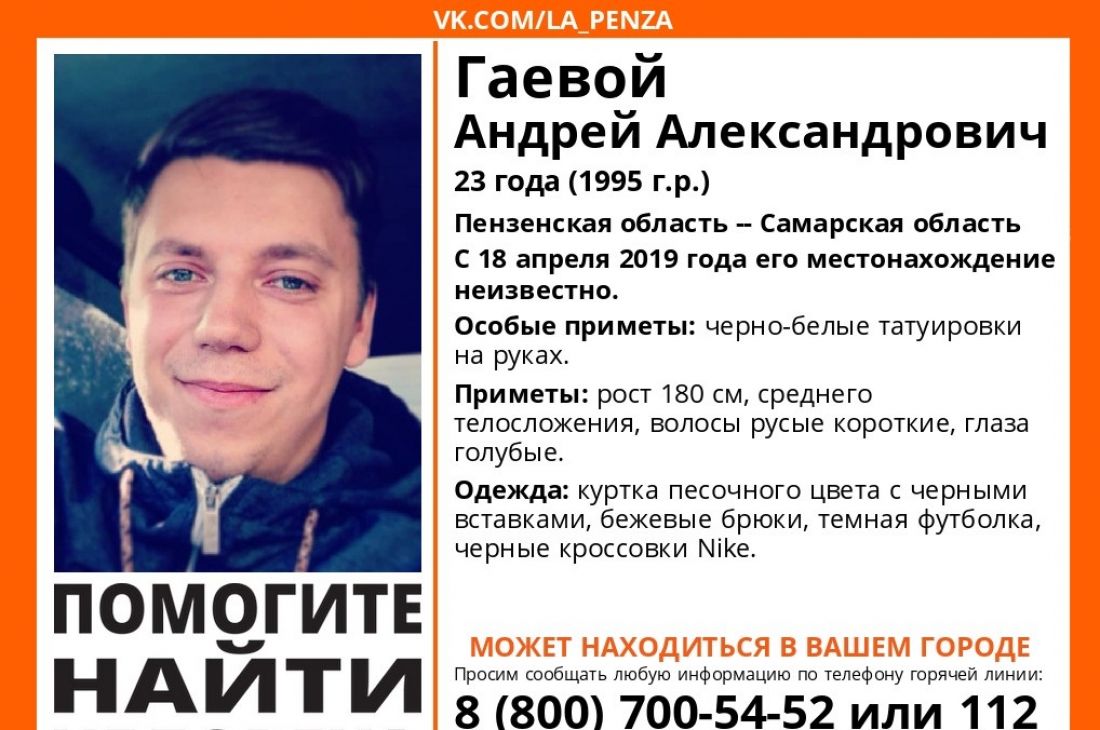 Пензенцев просят помочь в поисках 23-летнего Андрея Гаевого